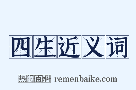 四生近义词是什么意思的图片